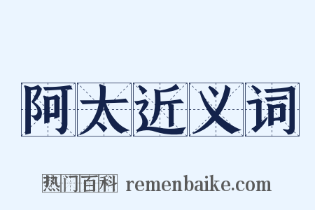 阿太近义词是什么意思的图片